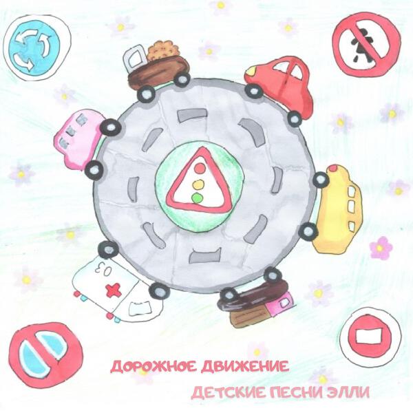 Детские песни Элли