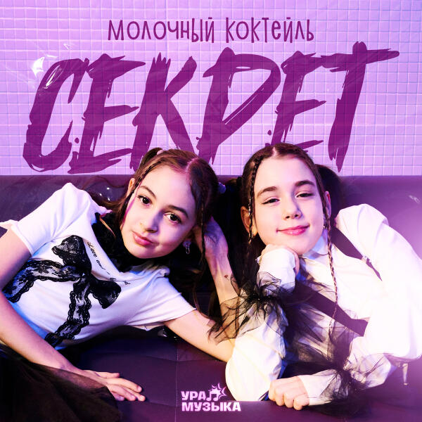 Молочный коктейль