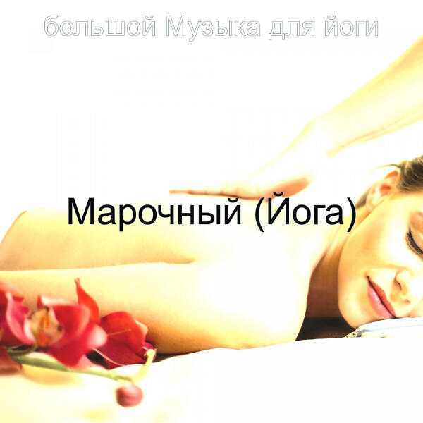 большой Музыка для йоги