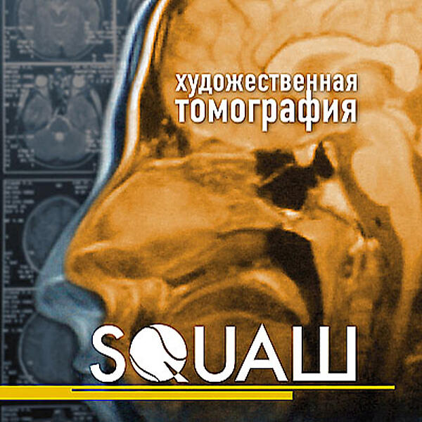 Ансамбль Squash
