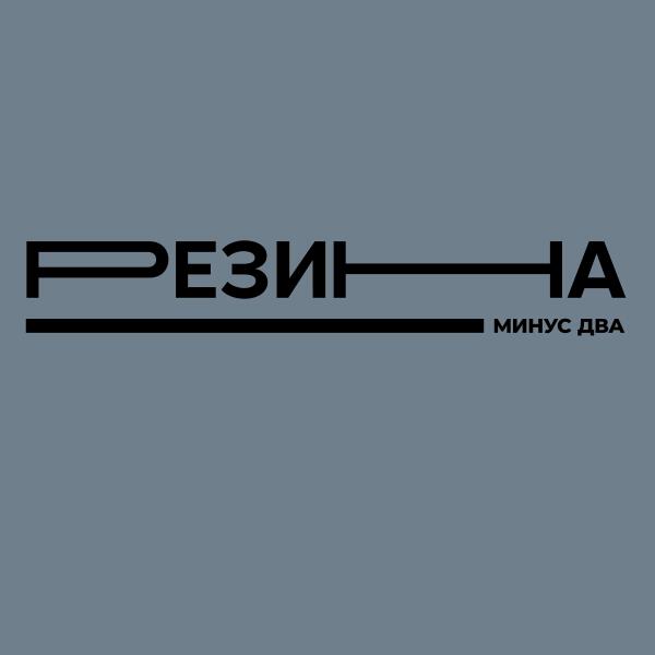 Резина