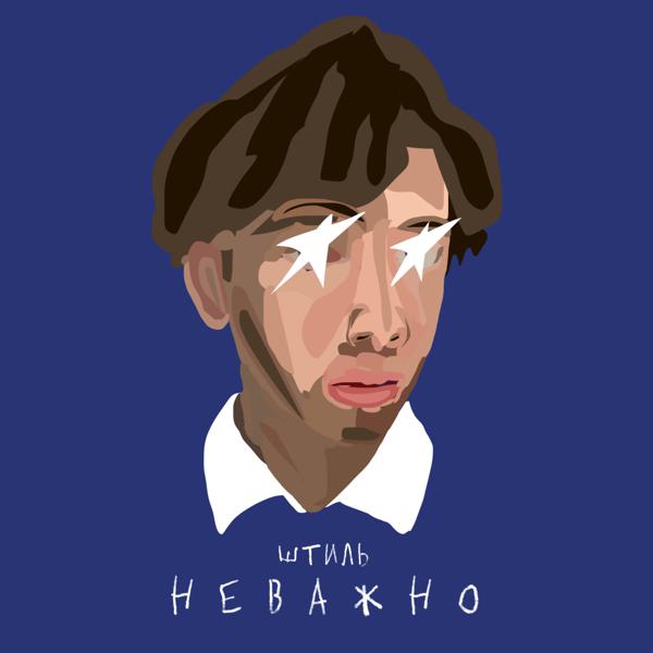 Штиль
