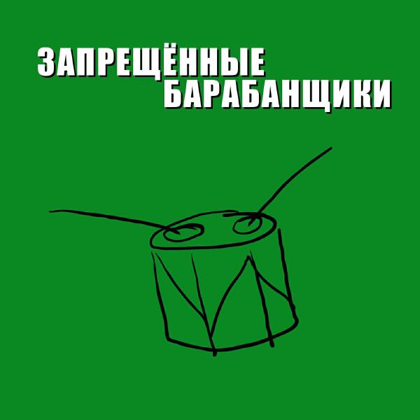 Запрещенные барабанщики