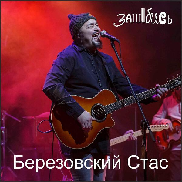 Стас Березовский