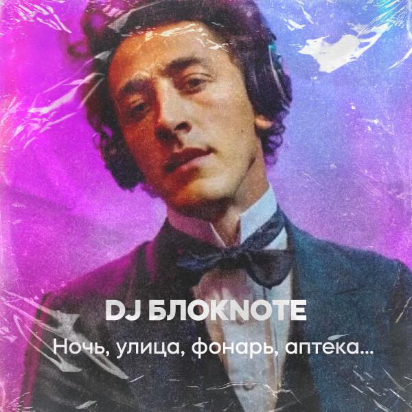 DJ Блокnote