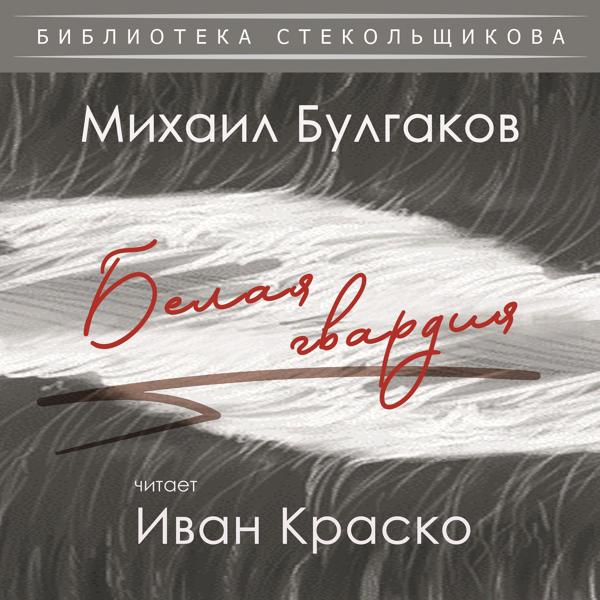 Иван Краско