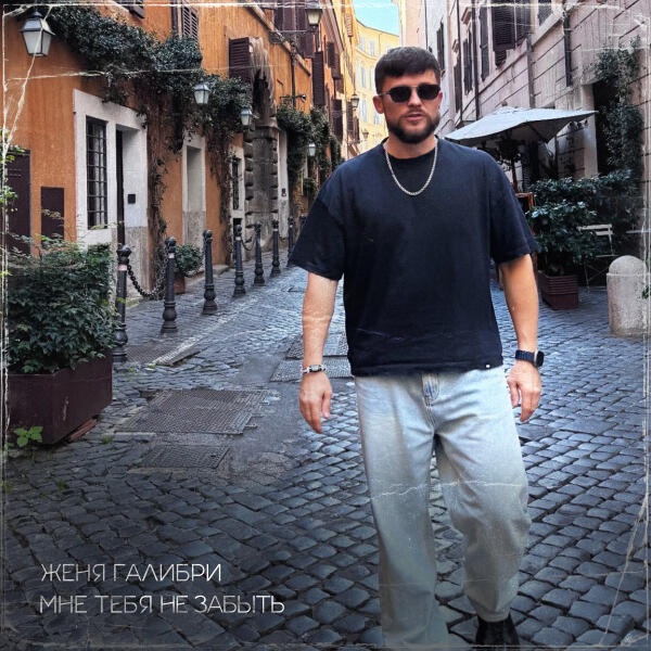 Женя Галибри