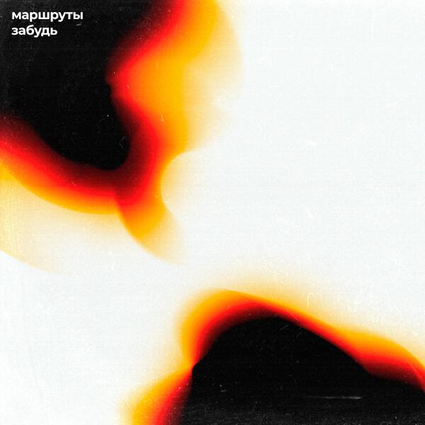 Маршруты