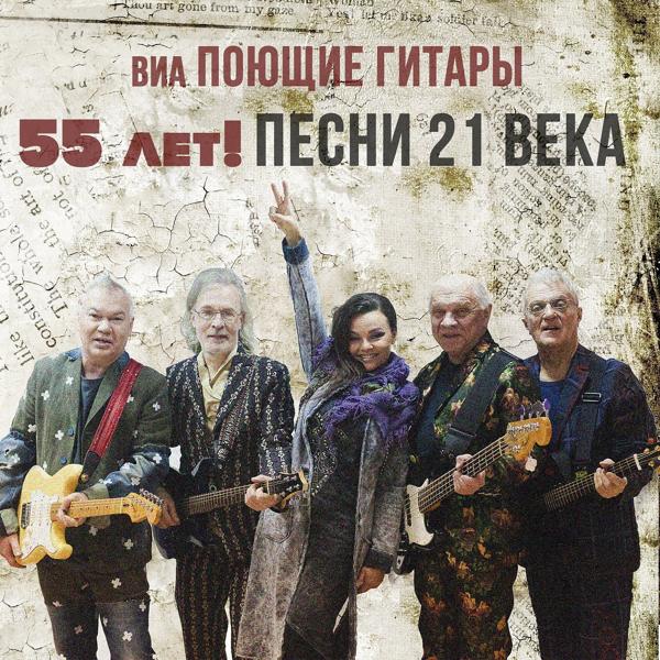 Поющие гитары