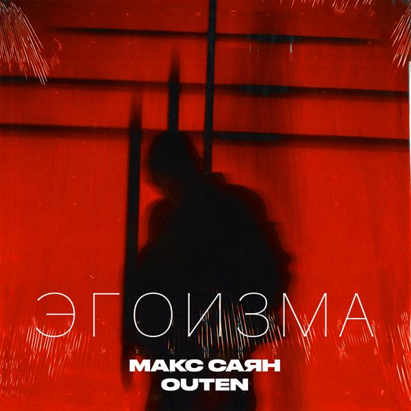 Макс Саян
