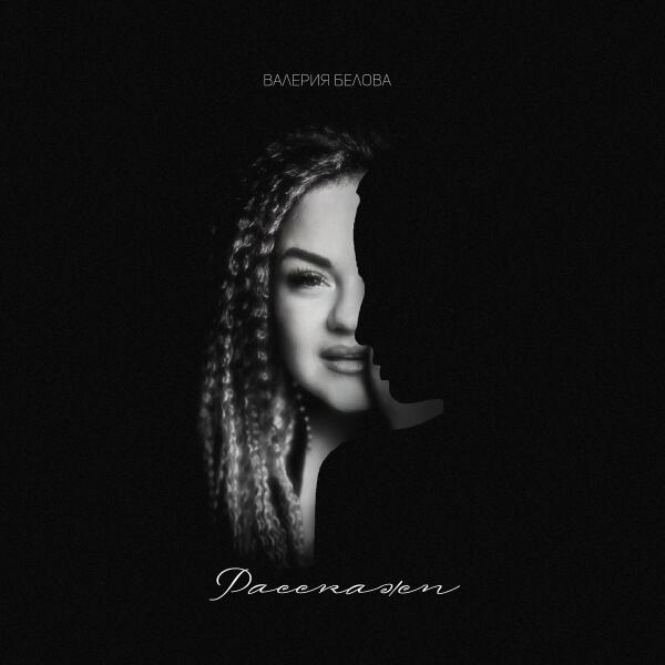 Валерия Белова