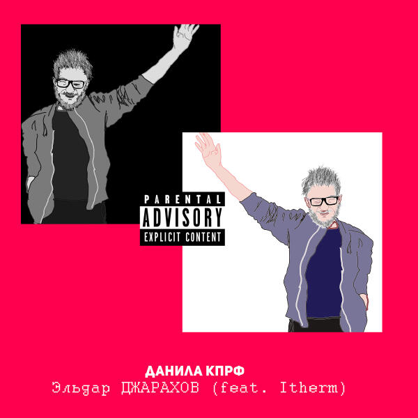 Данила КПРФ