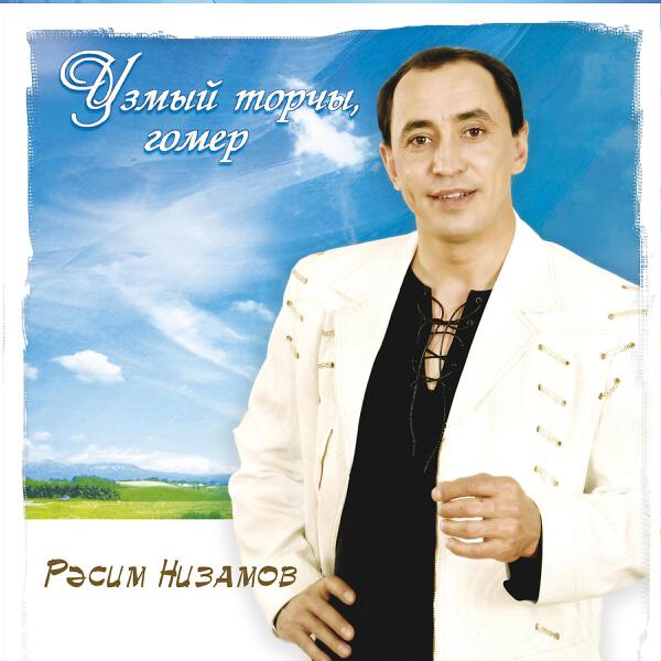 Расим Низамов