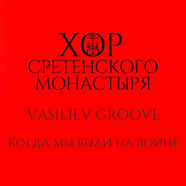 Хор Сретенского монастыря