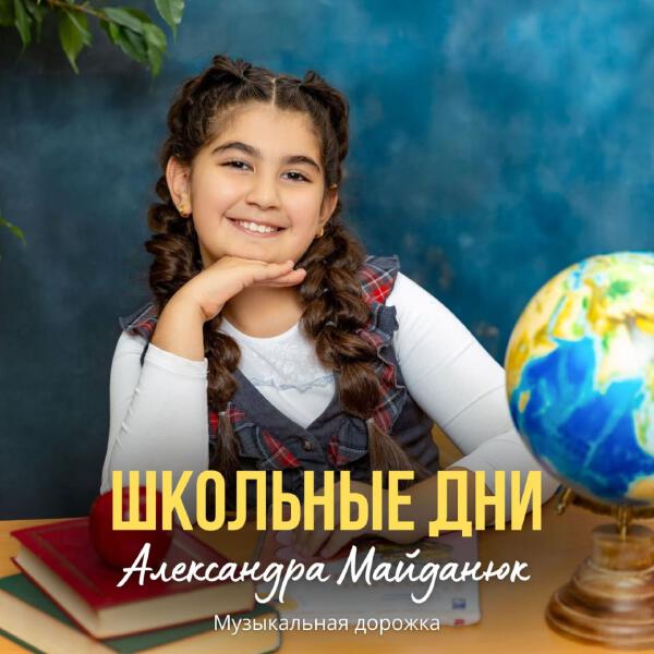 Александра Майданюк