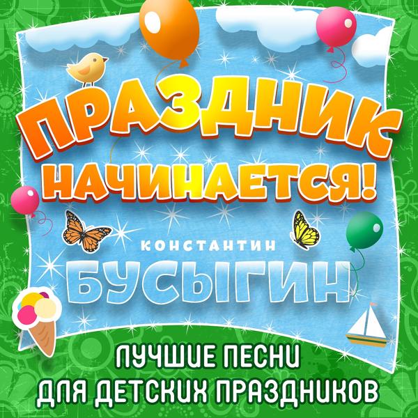 Константин Бусыгин
