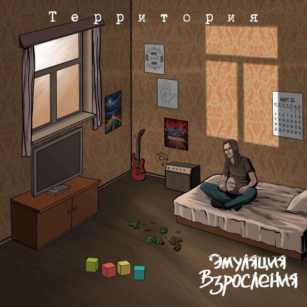 Эмуляция Взросления