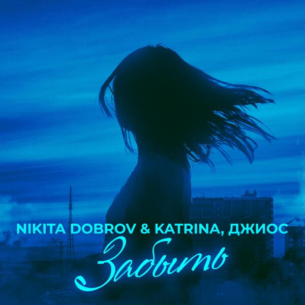 Nikita Dobrov & Katrina