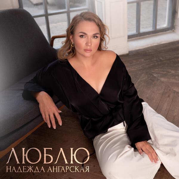 Надежда Ангарская