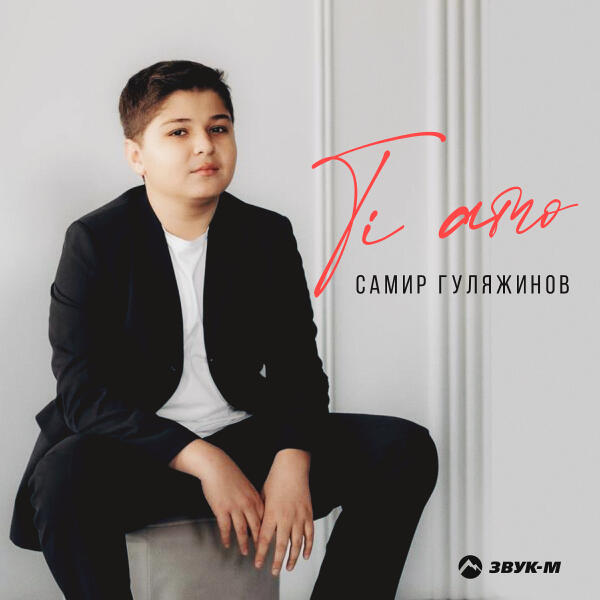 Самир Гуляжинов