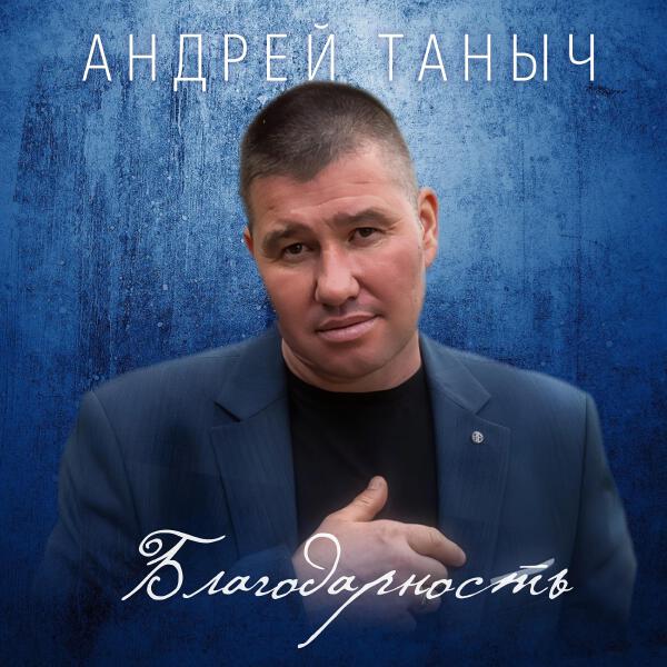 Андрей Таныч