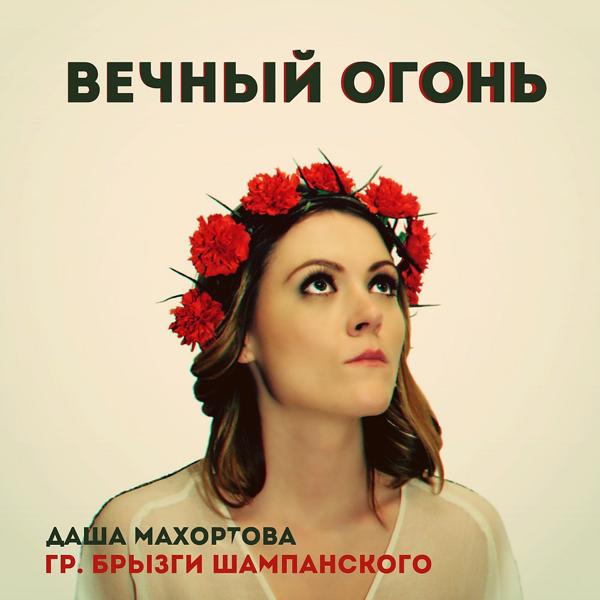 Брызги шампанского