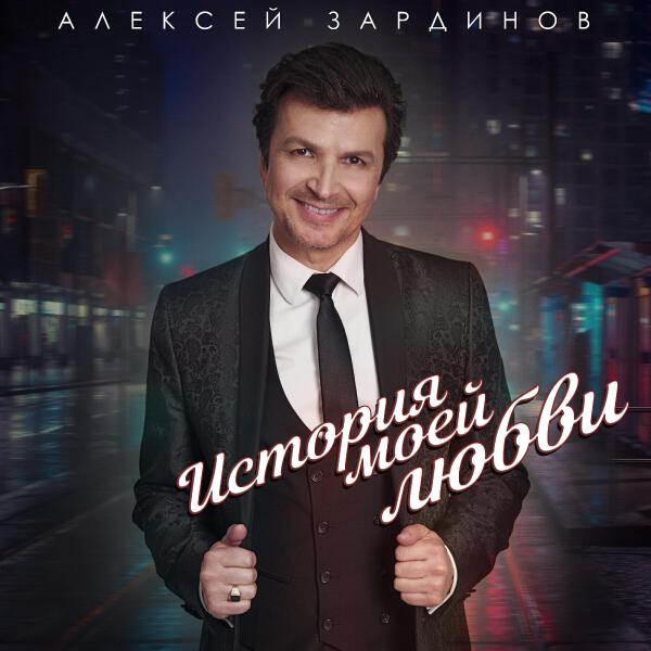 Алексей Зардинов