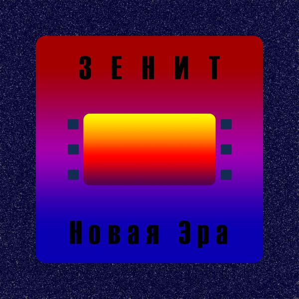 Зенит
