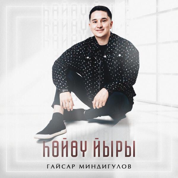 Гайсар Миндигулов