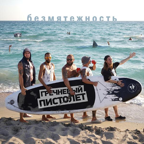 Гречневый Пистолет