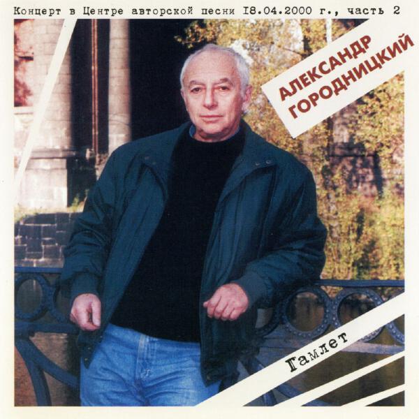 Aleksandеr Gorodnitsky