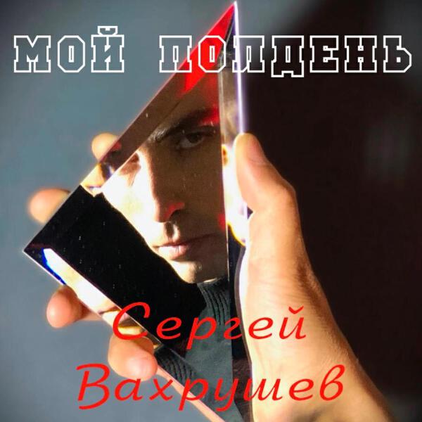 Сергей Вахрушев