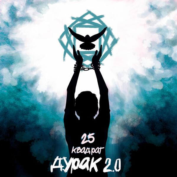 25 Квадрат