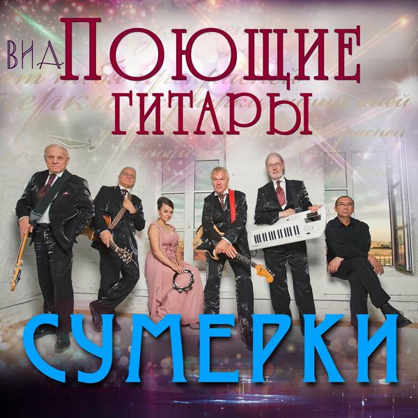 ВИА Поющие гитары