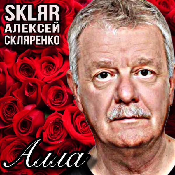 SKLЯR Алексей Скляренко