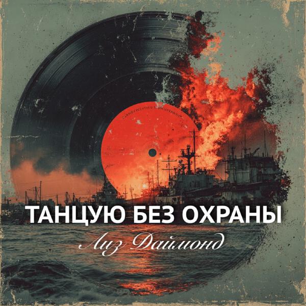 Лиз Даймонд