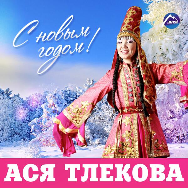 Ася Тлекова