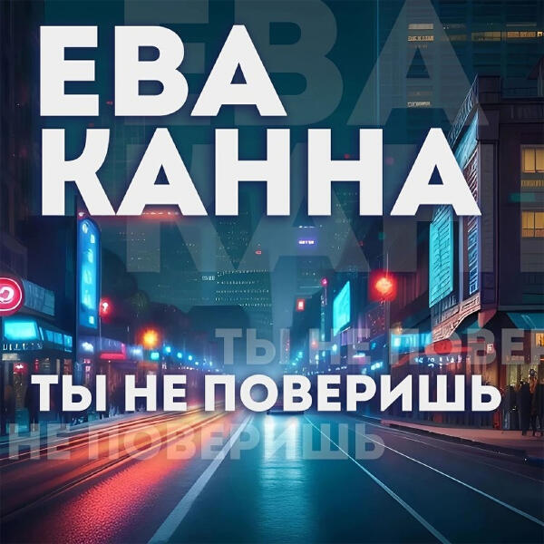 Ева Канна