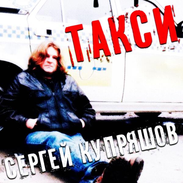 Сергей Купряшов