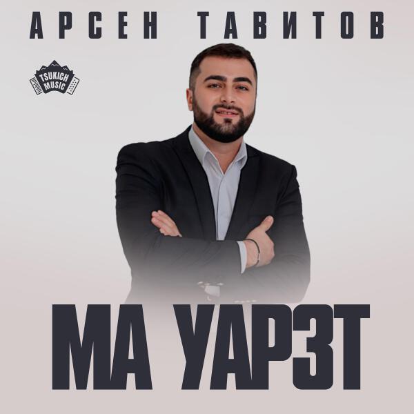 Арсен Тавитов