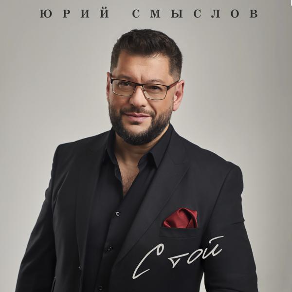 Юрий Смыслов