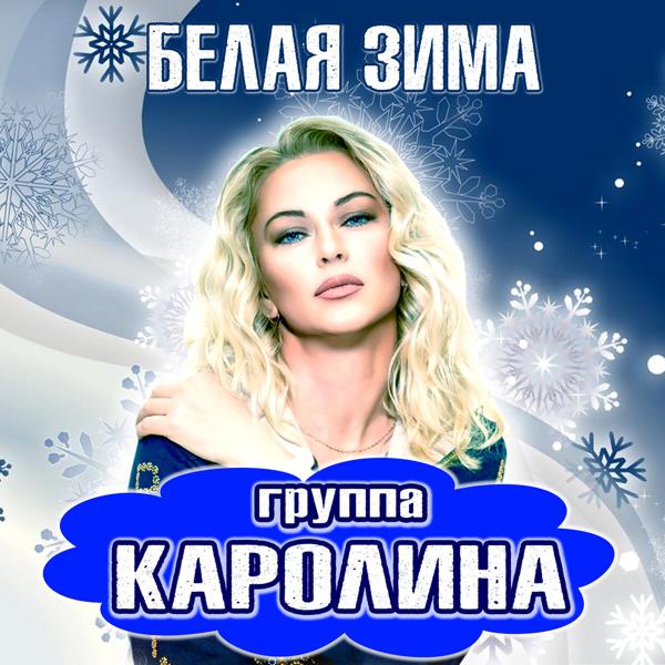группа КАРОЛИНА