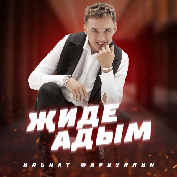 Ильнат Фархуллин