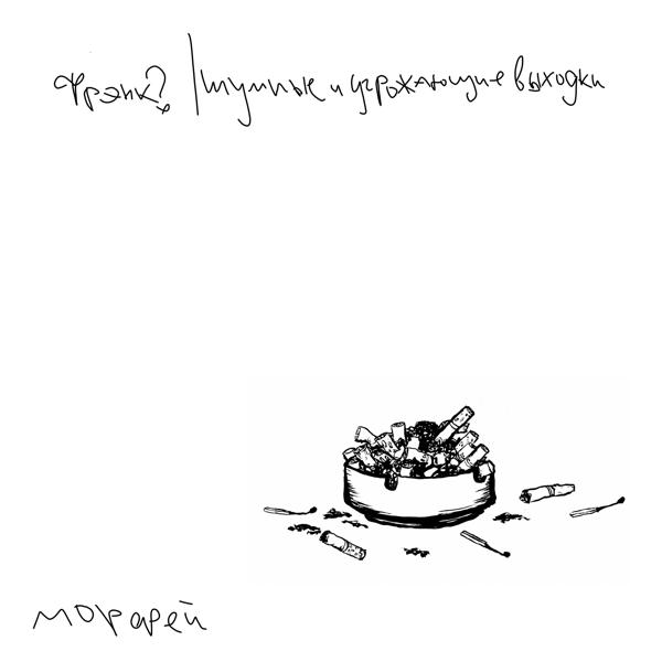 шумные и угрожающие выходки