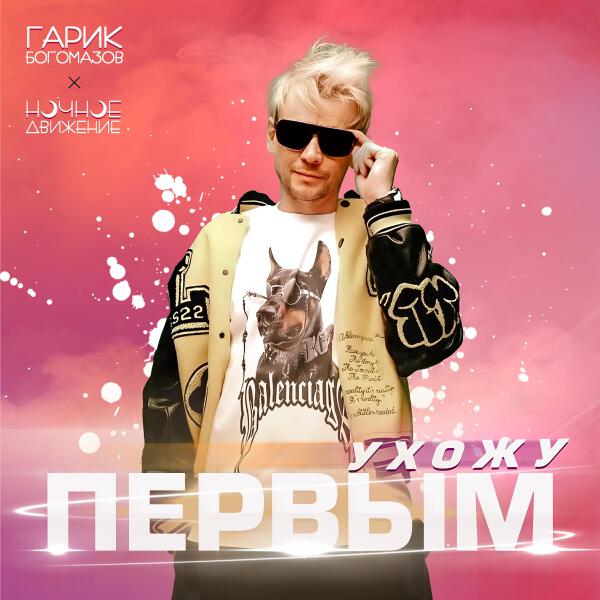 Ночное Движение