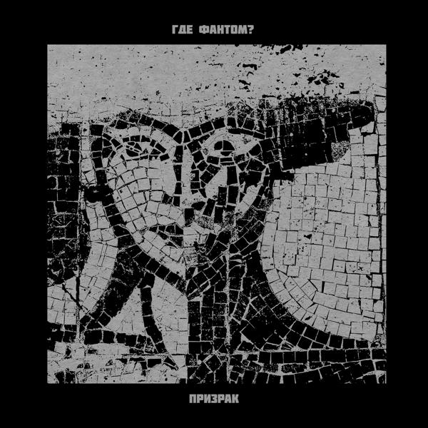 Где Фантом?