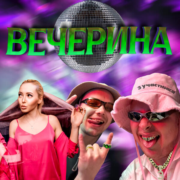 3 УЧАСТНИКА