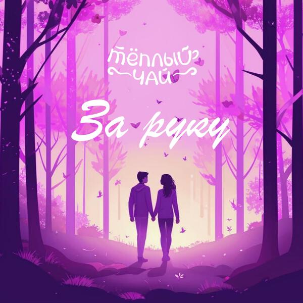 теплый чай
