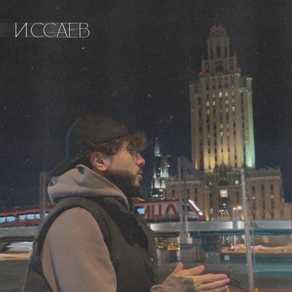 ИССАЕВ