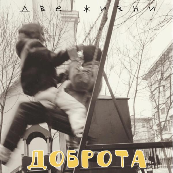 Две жизни